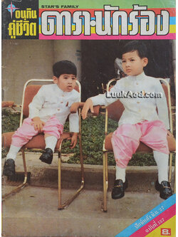 อนุทิน คู่ชีวิต ดารา-นักร้อง ฉบับที่ 157 ปีที่ 14