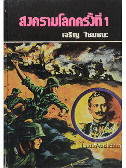 สงครามโลกครั้งที่ 1