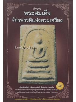 ตำนานพระสมเด็จจักรพรรดิแห่งพระเครื่อง