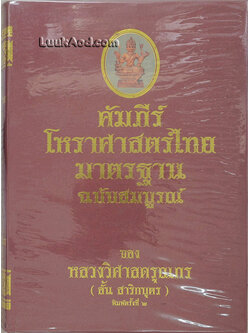 คัมภีร์โหราศาสตร์ไทย มาตรฐาน ฉบับสมบูรณ์ (พร้อมกล่อง)
