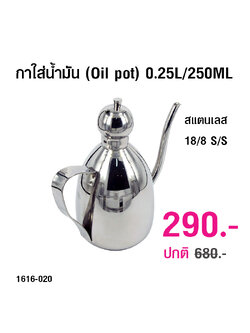 กาใส่น้ำมัน (Oil pot) 0.25 ลิตร 1616-020