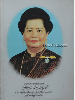 อนุสรณ์งานพระราชทานเพลิงศพ นางนิตยา สกุณาธวงศ์