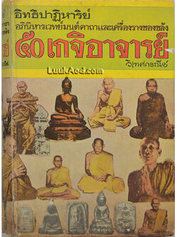 อิทธิปาฏิหาริย์ อภินิหารเวทย์มนต์คาถาและเครื่องรางของขลัง 50 เกจิอาจารย์