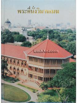 พระที่นั่งวิมานเมฆ (2 ภาษา ไทย-อังกฤษ)