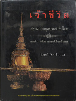 เจ้าชีวิต / พระเจ้าวรวงศ์เธอ พระองค์เจ้าจุลจักรพงษ์