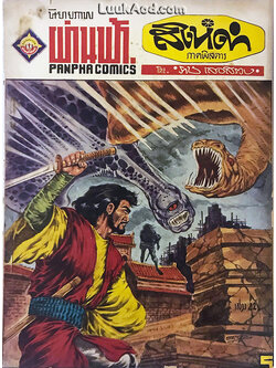 สิงห์ดำ ภาคพิสดาร เล่ม 42