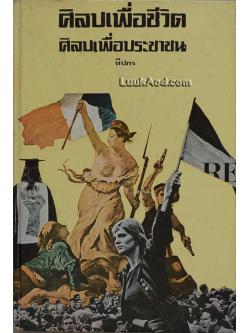 ศิลปเพื่อชีวิต ศิลปเพื่อประชาชน / ทีปกร
