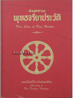 สมุดภาพพุทธจริยาประวัติ บนผนังโบสถ์วิหารในประเทศไทย – The Life of The Buddha According to Thai Temple Paintings (2 ภาษา ไทย-อังกฤษ)