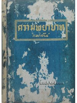ความพยาบาท / แมรี่ คอเรลลี่ / แม่วัน แปล