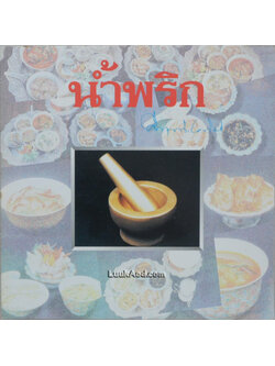 น้ำพริก