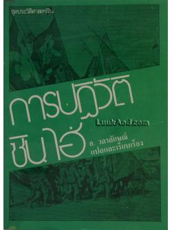การปฏิวัติซินไฮ่
