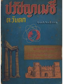 ปรัชญาเมธีตะวันตก