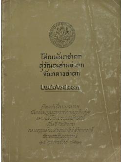 โสณนันทชาดก สุวัณณสามชาดก จันทคาธชาดก