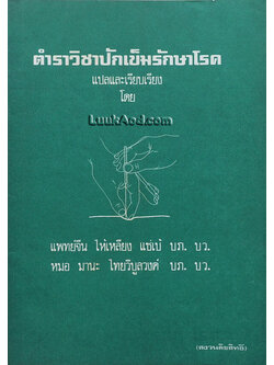 ตำราวิชาปักเข็มรักษาโรค