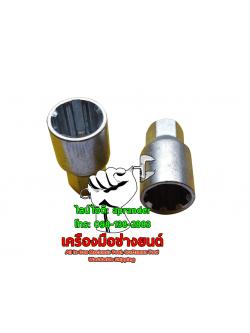 ลูกบล็อกถอดล้อแม็กแต่ง 8P แบบจีบ