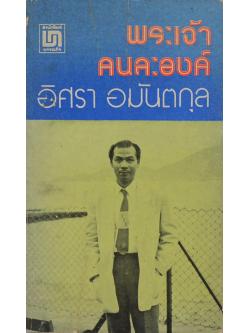 พระเจ้าคนละองค์