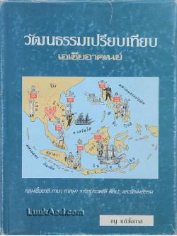 วัฒนธรรมเปรียบเทียบ เอเชียอาคเนย์ (เล่ม 1)