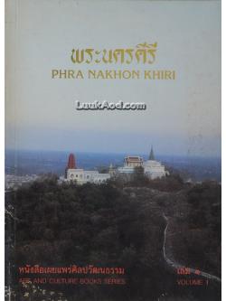 พระนครคีรี - PHRA NAKHON KHIRI