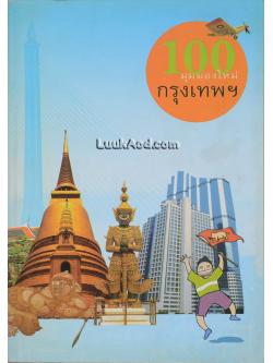 100 มุมมองใหม่ กรุงเทพฯ