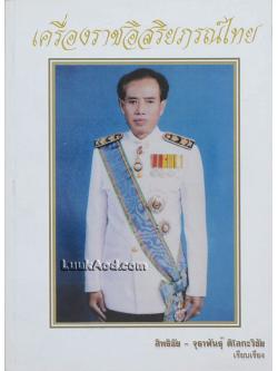 เครื่องราชอิสริยภรณ์ไทย อนุสรณ์งานพระราชทานเพลิงศพ นายสิทธิชัย ติโลกะวิชัย