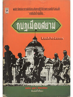 กบฏเมืองสยาม