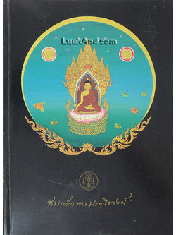 อนุสรณ์ในการพระราชทานเพลิงศพ สมเด็จพระมหาวีรวงศ์ (วิน ธมฺมสารมหาเถร)