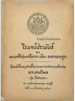 ไวพจน์ประพันธ์ / พระยาศรีสุนทรโวหาร