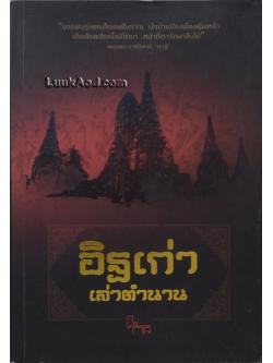 อิฐเก่าเล่าตำนาน