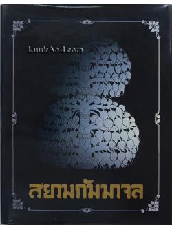 สยามกัมมาจล