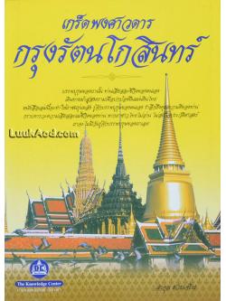 เกร็ดพงศาวดารกรุงรัตนโกสินทร์