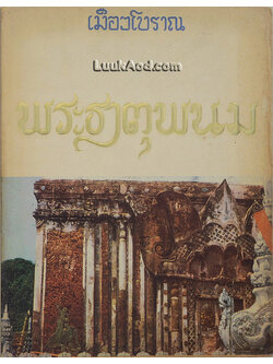 เมืองโบราณ พระธาตุพนม