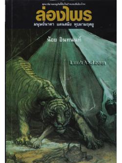 ล่องไพร ตอน มนุษย์นาคา แดนสมิง หุบผามฤตยู