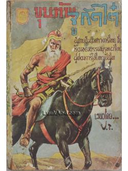 ขุนทัพ จูกัดไต๋ (ปกฝีมือเหม เวชกร)