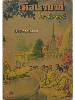 เมื่อเราบวช / ปกฝีมือวาดโดย เหม เวชกร