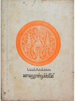 มหามกุฏราชานุสสรณีย์