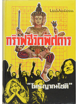 กร๊าฟชีวิตพิศดาร