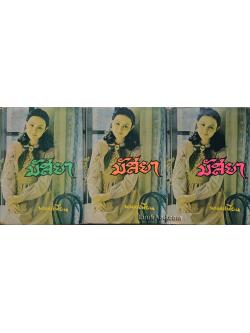 มัสยา (3 เล่มจบ) / พนมเทียน