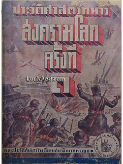 ประวัติศาสตร์ทหาร สงครามโลกครั้งที่ 1 ค.ศ. 1914-1918 เล่ม 2