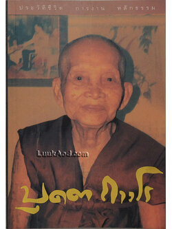 ประวัติชีวิต การงาน หลักธรรม หลวงปู่บุดดา ถาวโร