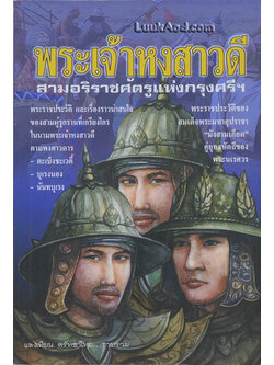 พระเจ้าหงสาวดี สามอริราชศัตรูแห่งกรุงศรีฯ