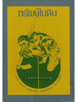 ทรัพย์ในดิน