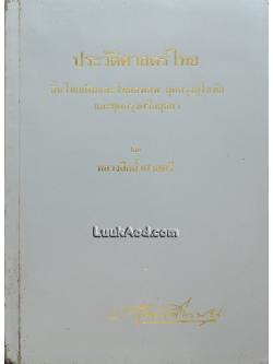 ประวัติศาสตร์ไทย ถิ่นเดิมและไทยอพยพ ยุคกรุงสุโขทัย และยุคกรุงศรีอยุธยา