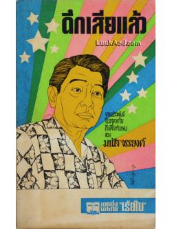 ดึกเสียแล้ว / มนัส จรรยงค์