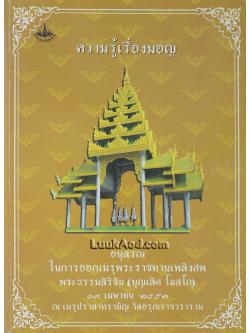 ความรู้เรื่องมอญ อนุสรณ์ในการออกเมรุพระราชทานเพลิงศพ พระธรรมสิริชัย (บุญเลิศ โฆสโก)