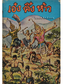 เอ๋ง ติ๋ง ห้าว (จบในเล่ม)