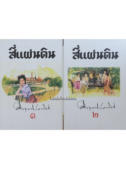 สี่แผ่นดิน (2 เล่มจบ)