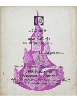 พระสมเด็จฯ และพระกริ่งชั้นนำ