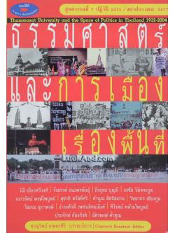 ธรรมศาสตร์และการเมืองเรื่องพื้นที่ (พร้อมแผ่นซีดี)
