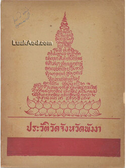 ประวัติวัดจังหวัดพังงา