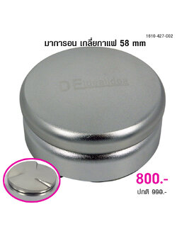 ตัวเกลี่ยหน้าผงกาแฟ DEidealidea มาการอน 58 mm. หน้ากดลายใบพัด